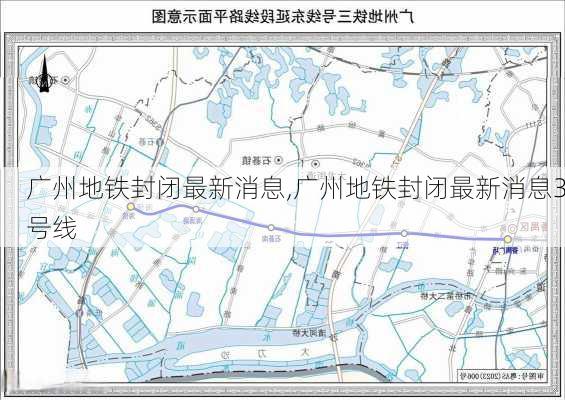 广州地铁封闭最新消息,广州地铁封闭最新消息3号线