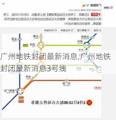 广州地铁封闭最新消息,广州地铁封闭最新消息3号线