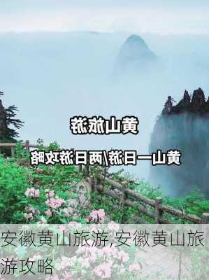 安徽黄山旅游,安徽黄山旅游攻略