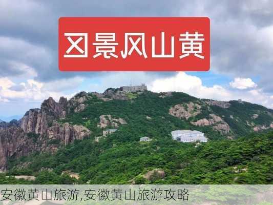 安徽黄山旅游,安徽黄山旅游攻略