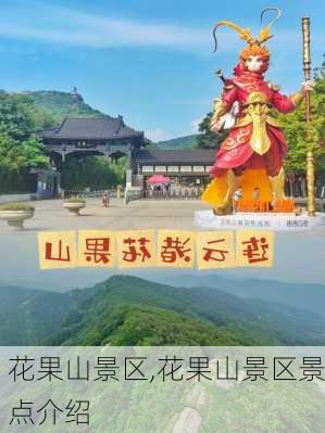 花果山景区,花果山景区景点介绍