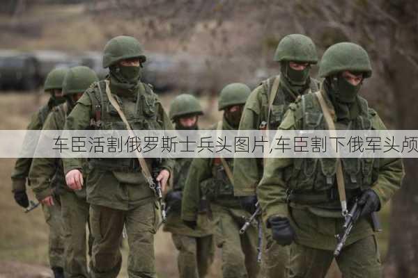 车臣活割俄罗斯士兵头图片,车臣割下俄军头颅