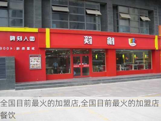 全国目前最火的加盟店,全国目前最火的加盟店餐饮