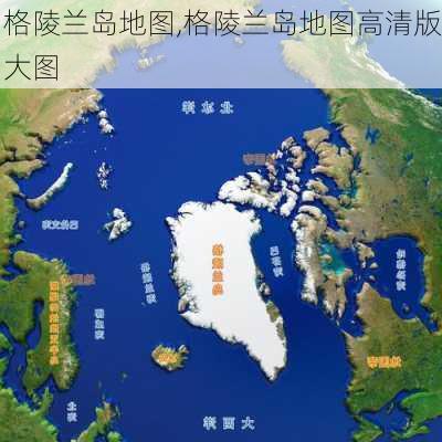 格陵兰岛地图,格陵兰岛地图高清版大图