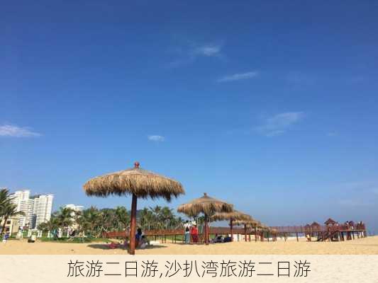 旅游二日游,沙扒湾旅游二日游