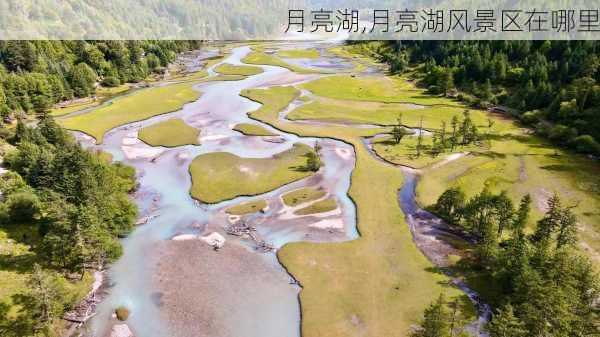 月亮湖,月亮湖风景区在哪里