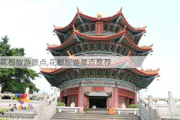 花都旅游景点,花都旅游景点推荐