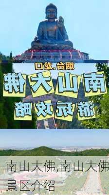 南山大佛,南山大佛景区介绍