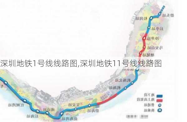 深圳地铁1号线线路图,深圳地铁11号线线路图