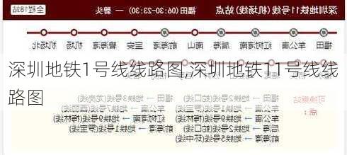 深圳地铁1号线线路图,深圳地铁11号线线路图