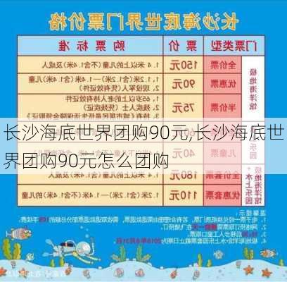 长沙海底世界团购90元,长沙海底世界团购90元怎么团购