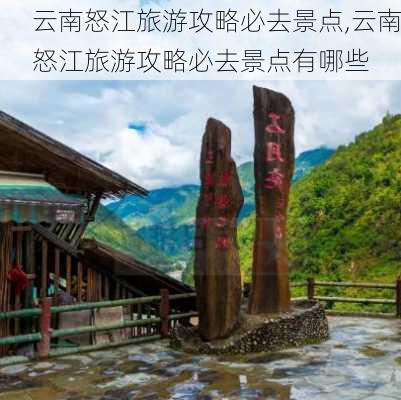 云南怒江旅游攻略必去景点,云南怒江旅游攻略必去景点有哪些