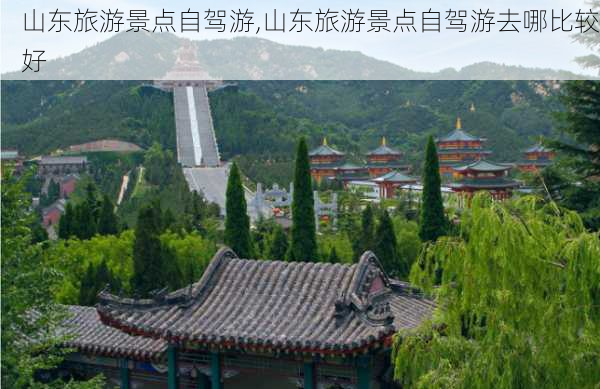 山东旅游景点自驾游,山东旅游景点自驾游去哪比较好