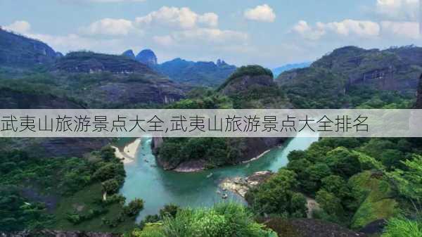 武夷山旅游景点大全,武夷山旅游景点大全排名