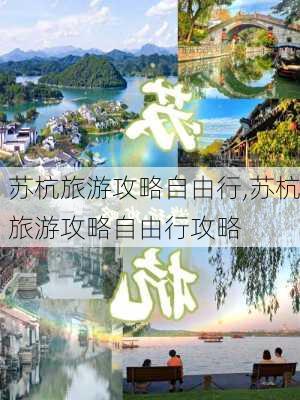 苏杭旅游攻略自由行,苏杭旅游攻略自由行攻略