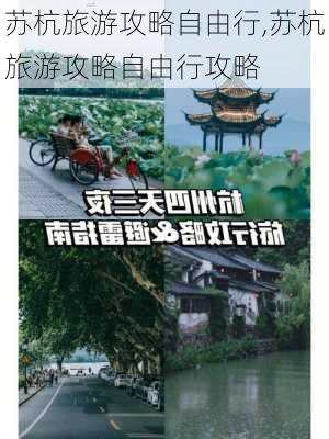 苏杭旅游攻略自由行,苏杭旅游攻略自由行攻略