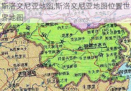 斯洛文尼亚地图,斯洛文尼亚地图位置世界地图