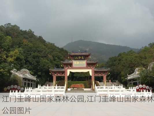 江门圭峰山国家森林公园,江门圭峰山国家森林公园图片