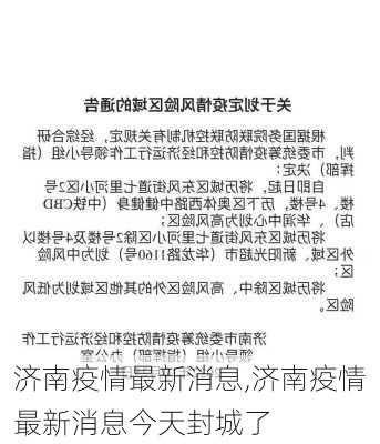 济南疫情最新消息,济南疫情最新消息今天封城了