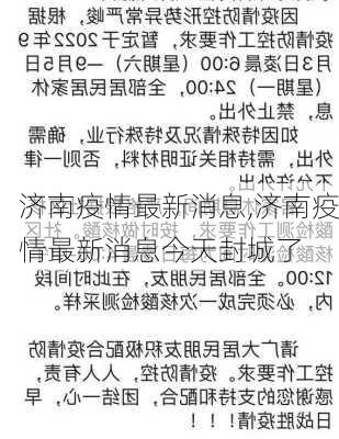 济南疫情最新消息,济南疫情最新消息今天封城了