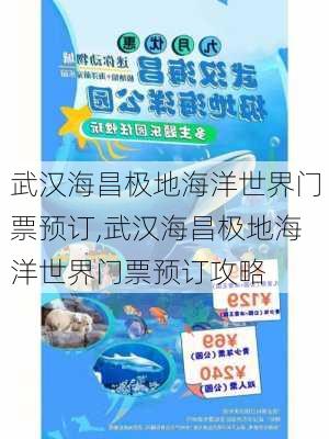 武汉海昌极地海洋世界门票预订,武汉海昌极地海洋世界门票预订攻略