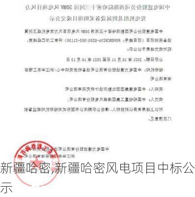 新疆哈密,新疆哈密风电项目中标公示