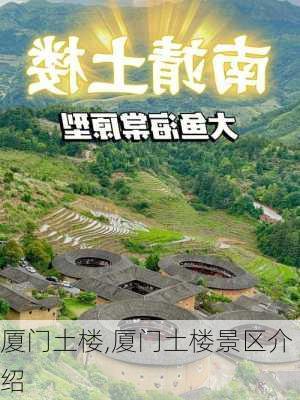 厦门土楼,厦门土楼景区介绍