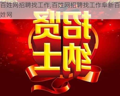 百姓网招聘找工作,百姓网招聘找工作阜新百姓网