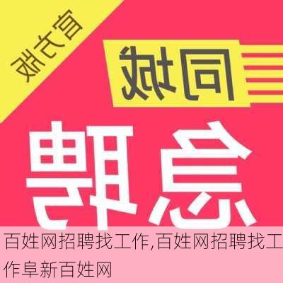 百姓网招聘找工作,百姓网招聘找工作阜新百姓网