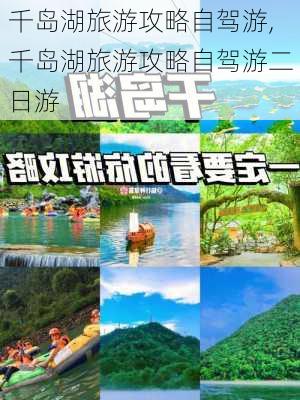 千岛湖旅游攻略自驾游,千岛湖旅游攻略自驾游二日游