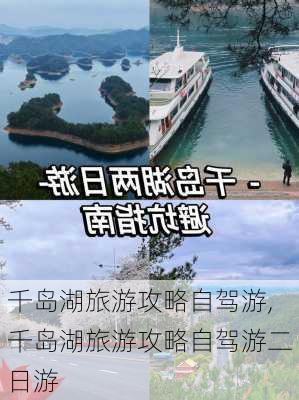 千岛湖旅游攻略自驾游,千岛湖旅游攻略自驾游二日游