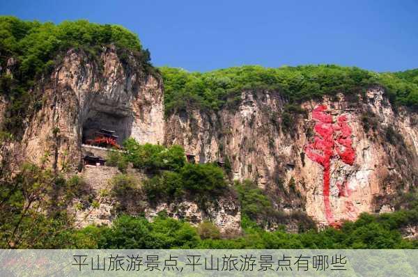 平山旅游景点,平山旅游景点有哪些