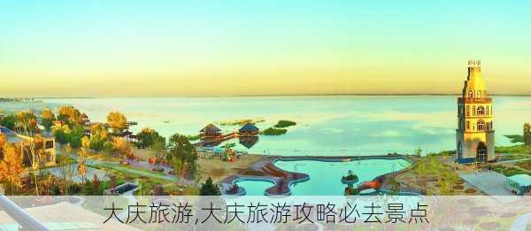 大庆旅游,大庆旅游攻略必去景点