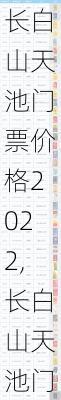 长白山天池门票价格2022,长白山天池门票价格2022多少钱一张