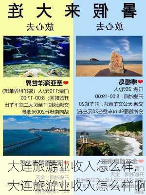 大连旅游业收入怎么样,大连旅游业收入怎么样啊