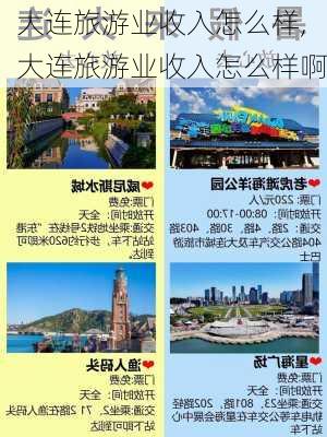 大连旅游业收入怎么样,大连旅游业收入怎么样啊