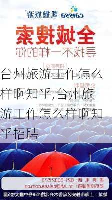 台州旅游工作怎么样啊知乎,台州旅游工作怎么样啊知乎招聘