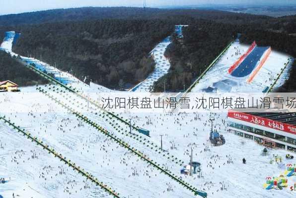 沈阳棋盘山滑雪,沈阳棋盘山滑雪场