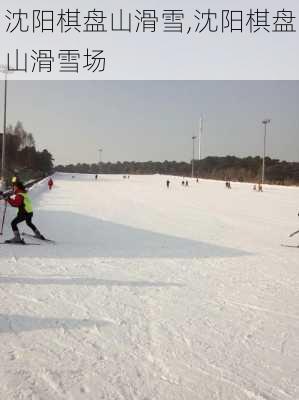 沈阳棋盘山滑雪,沈阳棋盘山滑雪场