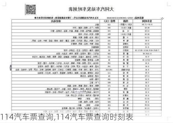 114汽车票查询,114汽车票查询时刻表