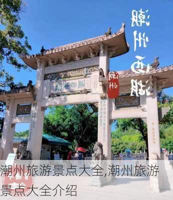 潮州旅游景点大全,潮州旅游景点大全介绍