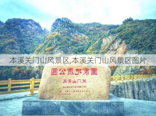 本溪关门山风景区,本溪关门山风景区图片