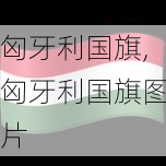 匈牙利国旗,匈牙利国旗图片