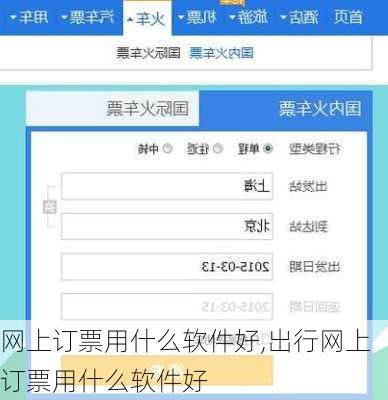 网上订票用什么软件好,出行网上订票用什么软件好