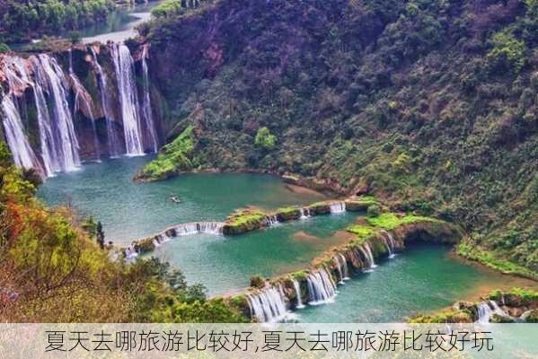 夏天去哪旅游比较好,夏天去哪旅游比较好玩