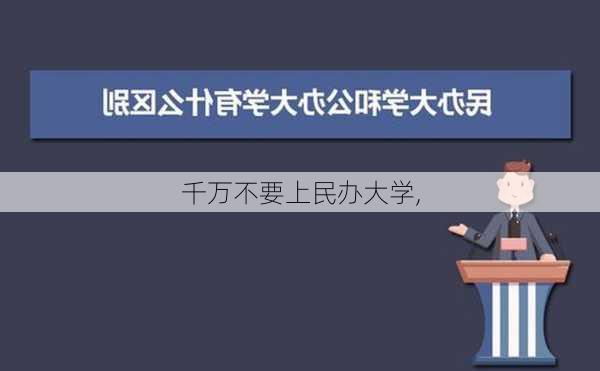 千万不要上民办大学,