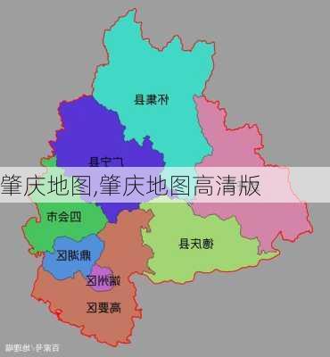 肇庆地图,肇庆地图高清版