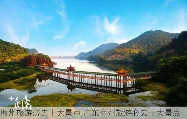 梅州旅游必去十大景点,广东梅州旅游必去十大景点