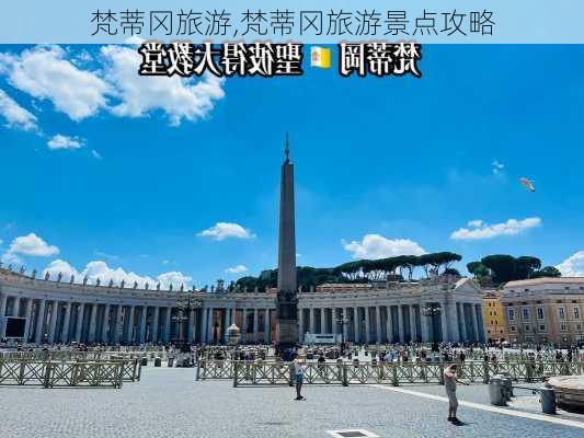 梵蒂冈旅游,梵蒂冈旅游景点攻略