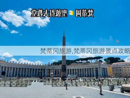 梵蒂冈旅游,梵蒂冈旅游景点攻略